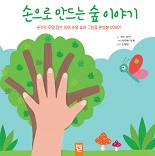 손으로 만드는 숲 이야기